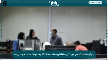 كيفية الاستعلام عن نتيجة الثانوية العامة 2025 بخطوات سهلة وسريعة